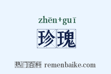 珍瑰是什么意思的图片